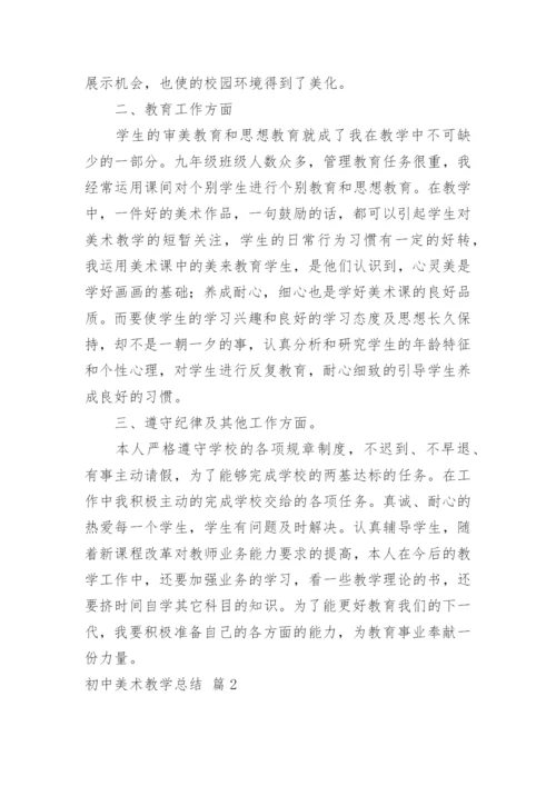 初中美术教学总结_6.docx