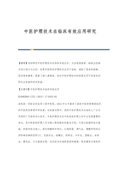 中医护理技术在临床有效应用研究.docx