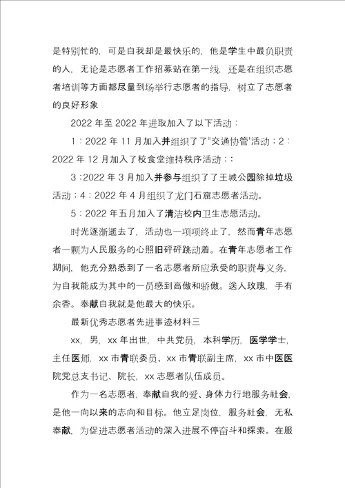 优秀志愿者先进事迹材料