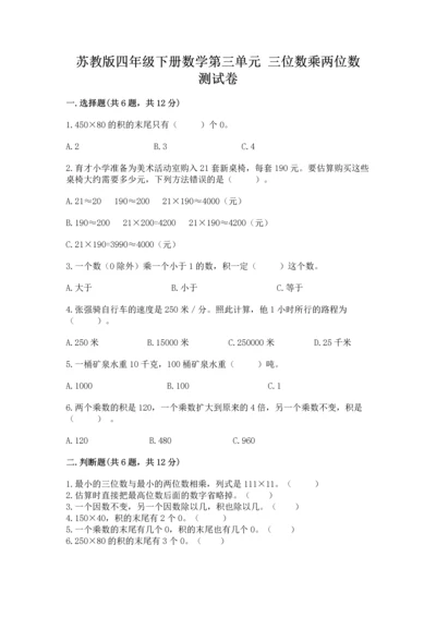 苏教版四年级下册数学第三单元 三位数乘两位数 测试卷精品【网校专用】.docx