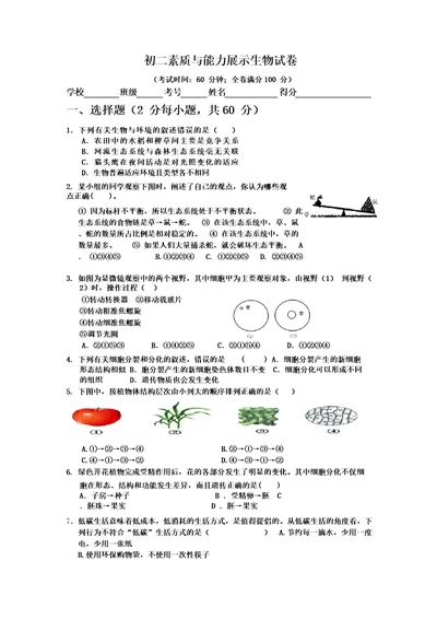 初二生物竞赛试题及参考答案