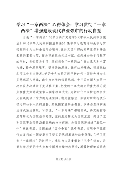 学习“一章两法”心得体会：学习贯彻“一章两法”增强建设现代农业强市的行动自觉 (2).docx