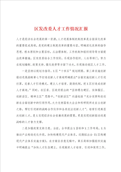 区发改委人才工作情况汇报