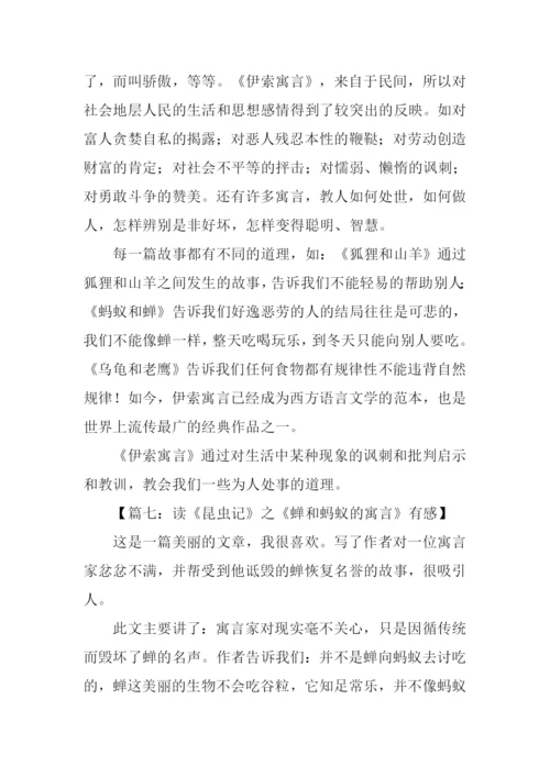 蝉和蚂蚁的寓言读后感.docx
