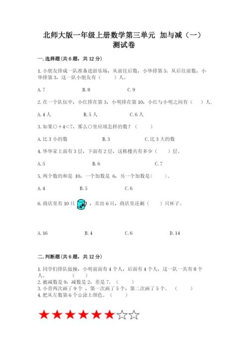 北师大版一年级上册数学第三单元 加与减（一） 测试卷精选.docx