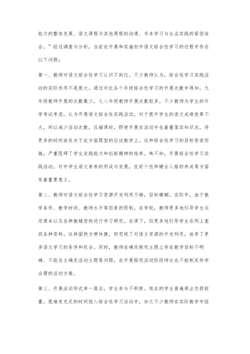 初中语文综合性学习实施问题及策略探究.docx