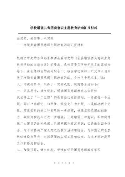 学校增强共青团员意识主题教育活动汇报材料.docx