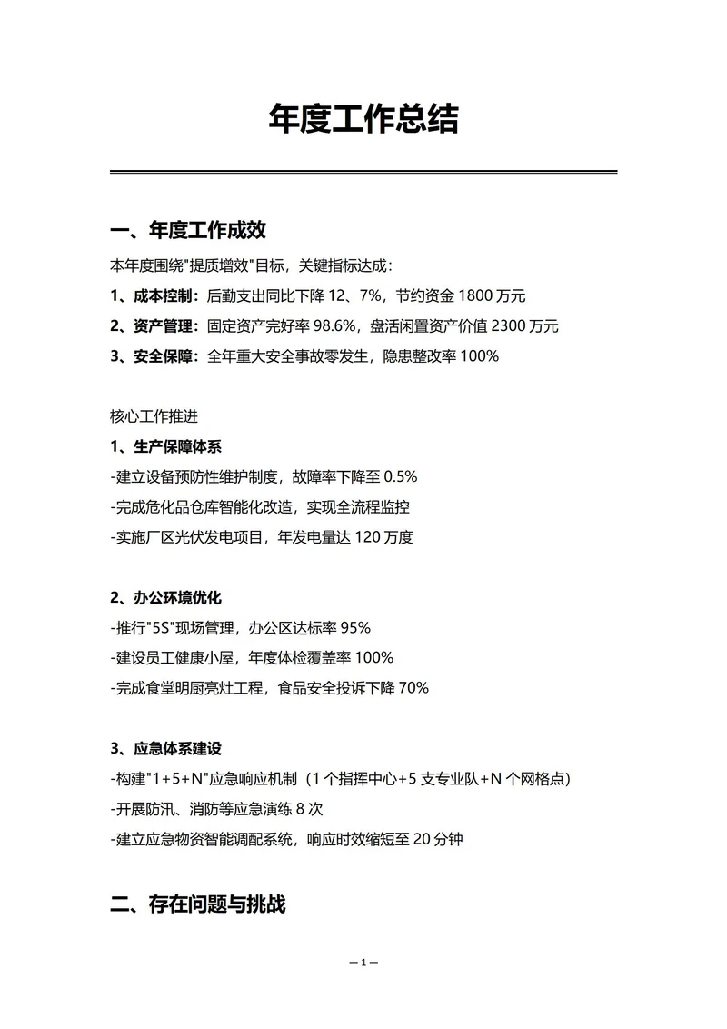 国企后勤部门年度工作总结