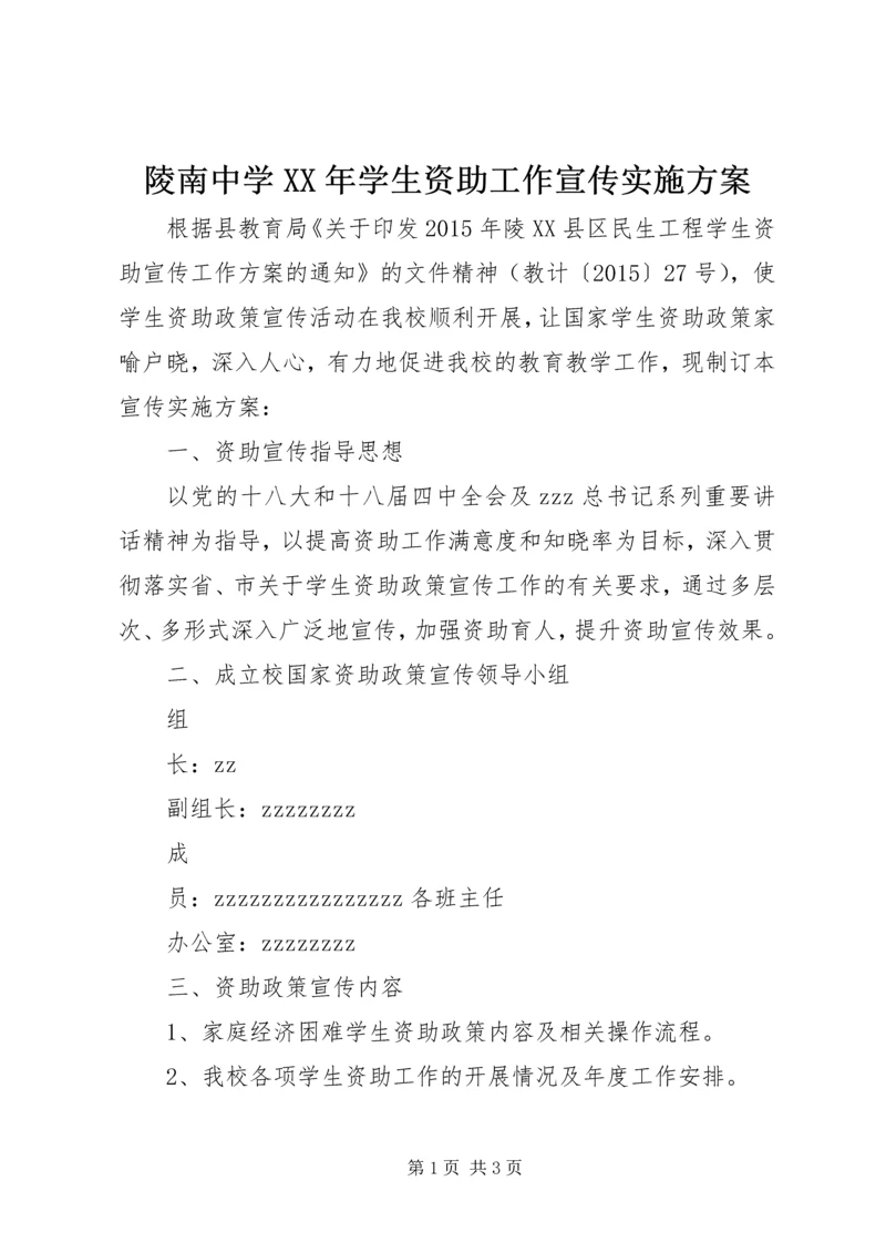 陵南中学XX年学生资助工作宣传实施方案.docx