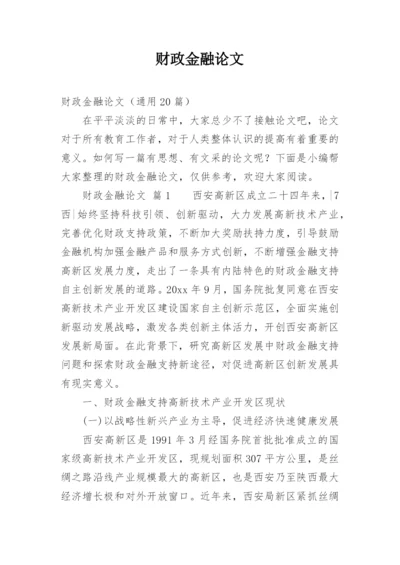 财政金融论文精编.docx