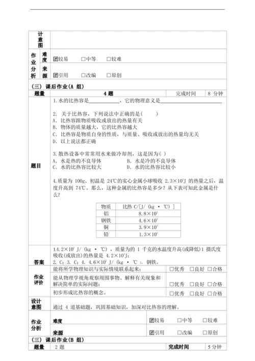 人教版九上《内能》（1）大单元作业设计