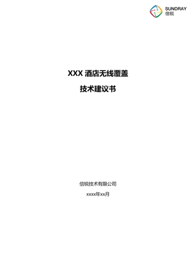 酒店无线覆盖方案建议书.docx