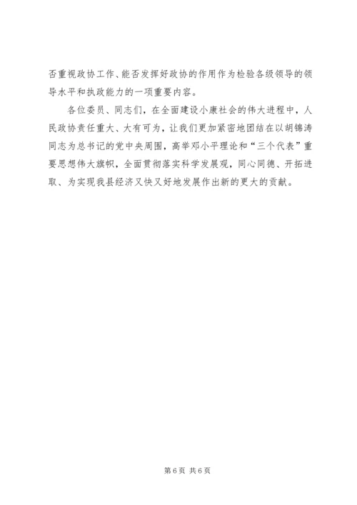 县委书记在政协会议上的讲话 (5).docx