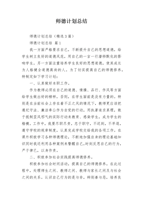 师德计划总结.docx
