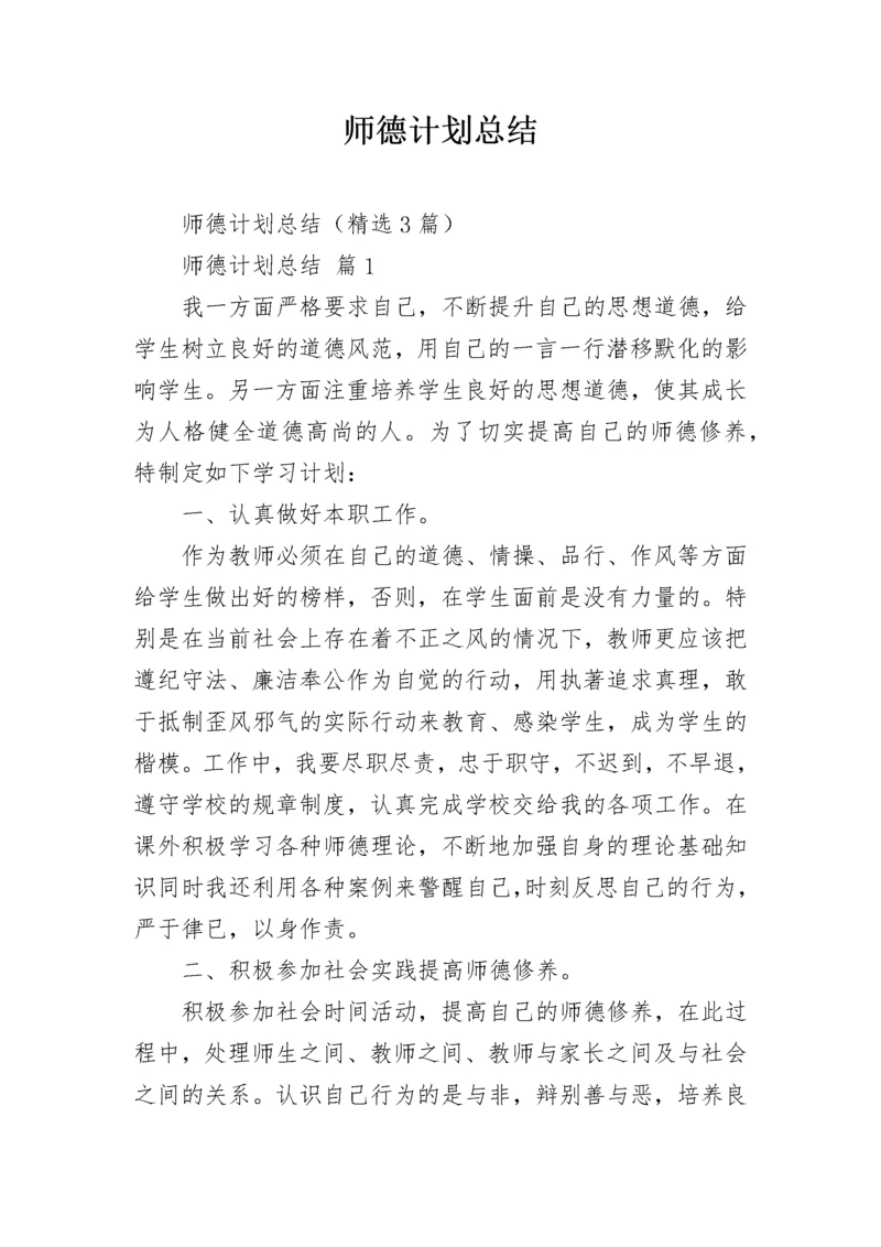 师德计划总结.docx