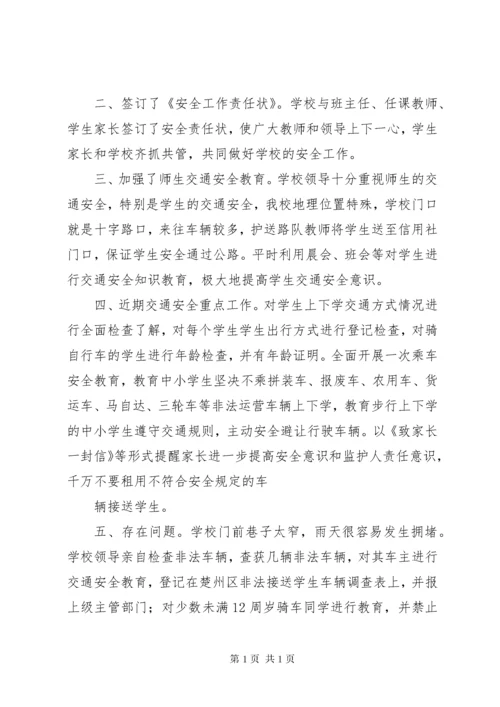 学校交通安全自查小结.docx