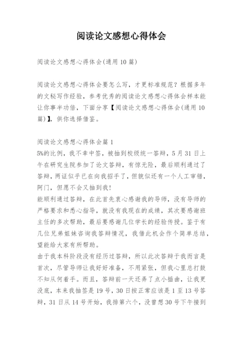 阅读论文感想心得体会.docx