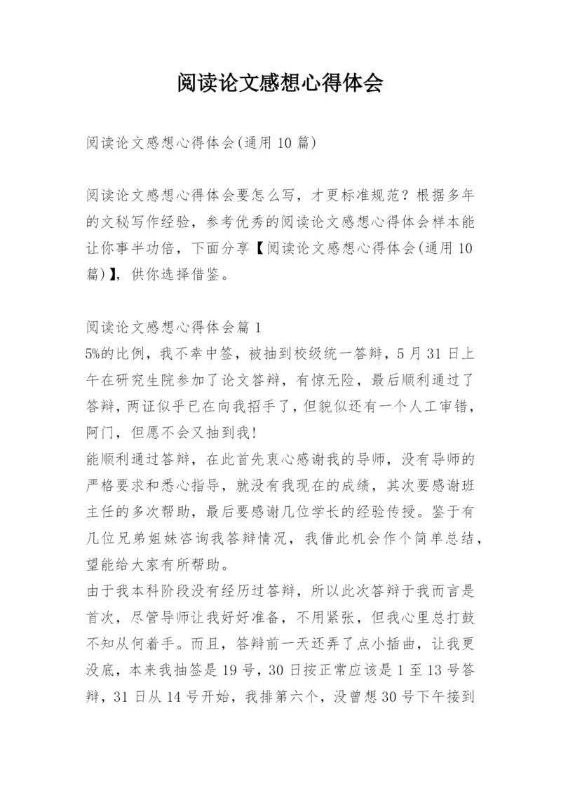 阅读论文感想心得体会.docx