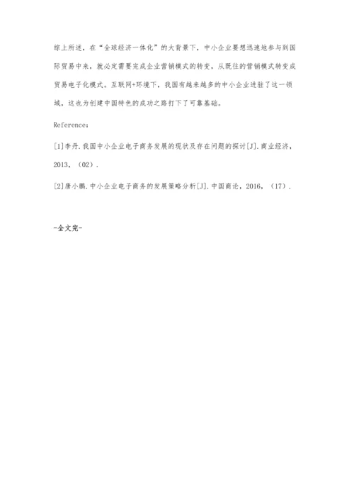 互联网+环境下中小企业发展电子商务的相关思考.docx