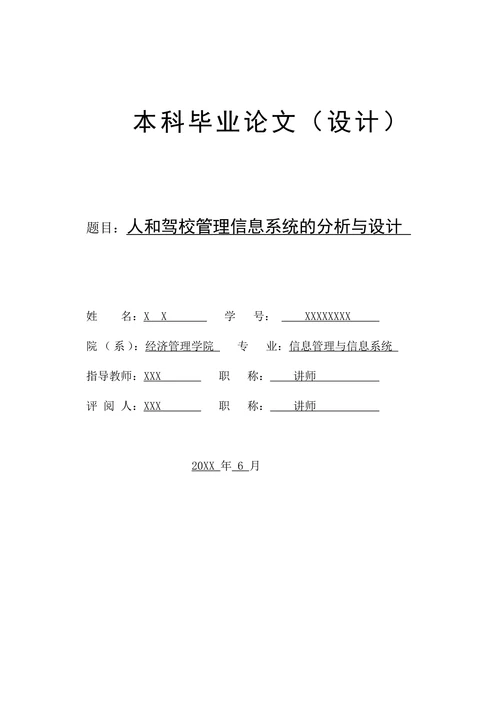 人和驾校管理信息系统的分析与设计