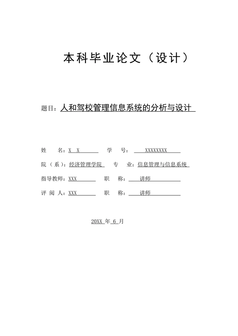 人和驾校管理信息系统的分析与设计