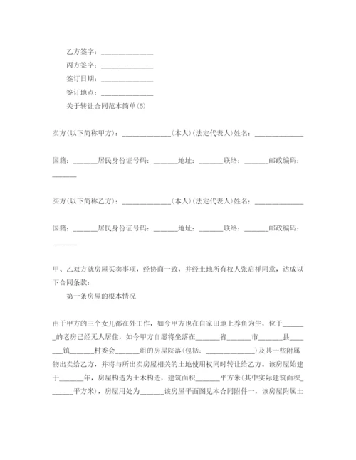 精编转让合同范本简单5篇.docx