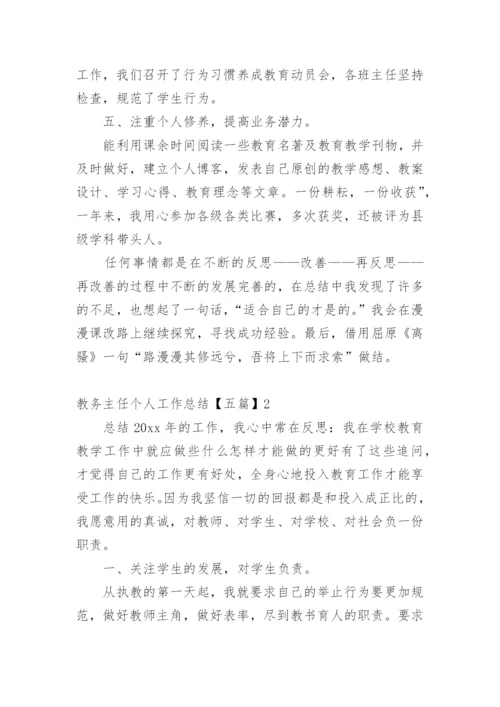 教务主任个人工作总结.docx