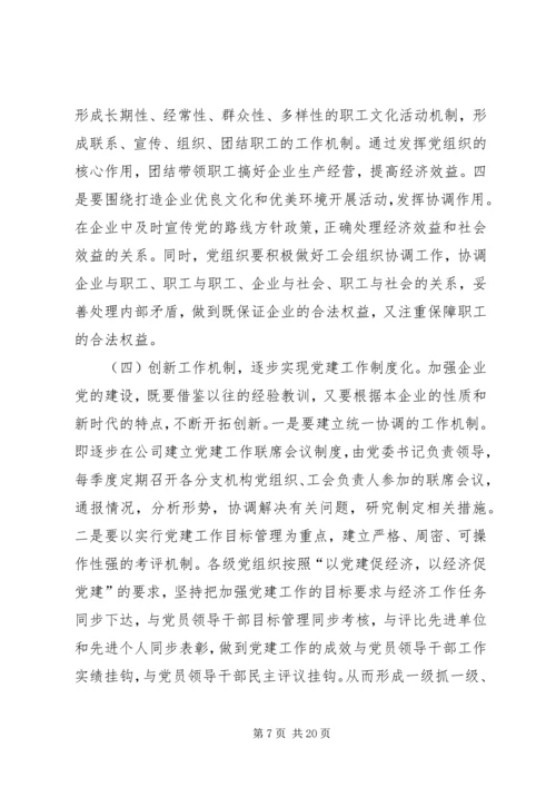 浅谈国有企业党建工作存在的问题及对策 (4).docx