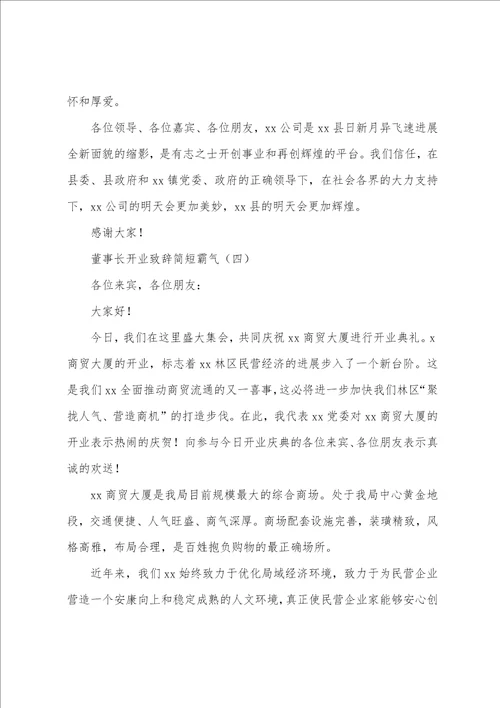 董事长开业致辞简短霸气