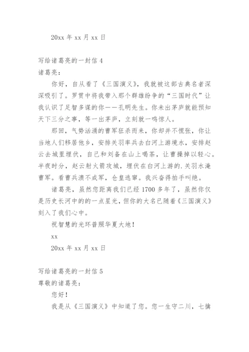 写给诸葛亮的一封信.docx