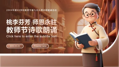 棕色3D插画风教师节主题诗朗诵活动PPT模板