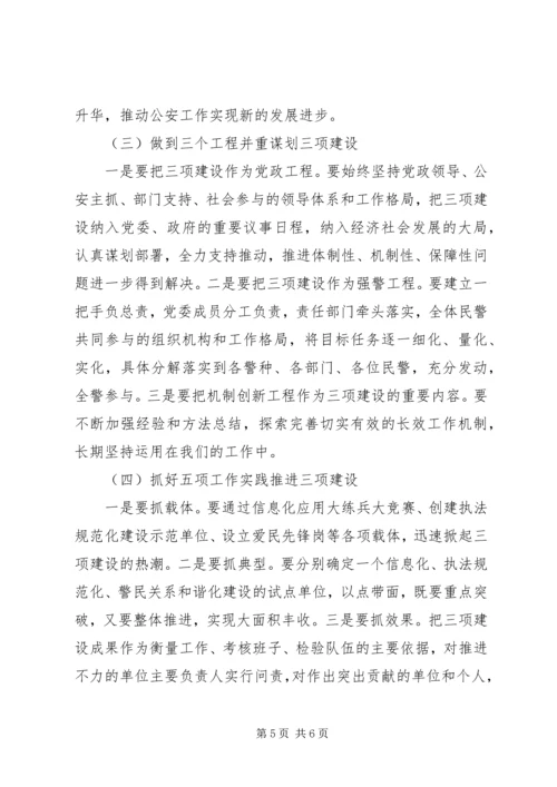 公安机关三项建设经验交流材料.docx