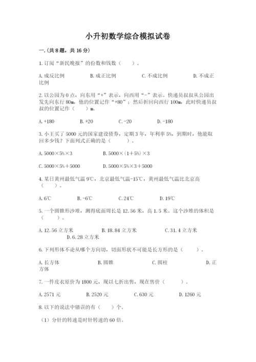 小升初数学综合模拟试卷（精选题）.docx