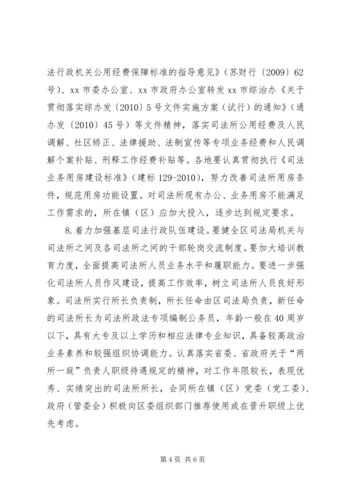 关于XX年进一步加强基层司法所建设的实施意见.docx