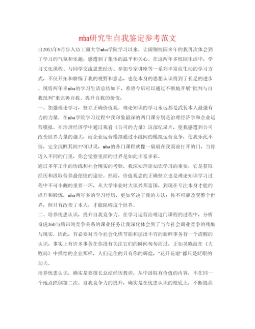 精编mba研究生自我鉴定参考范文.docx