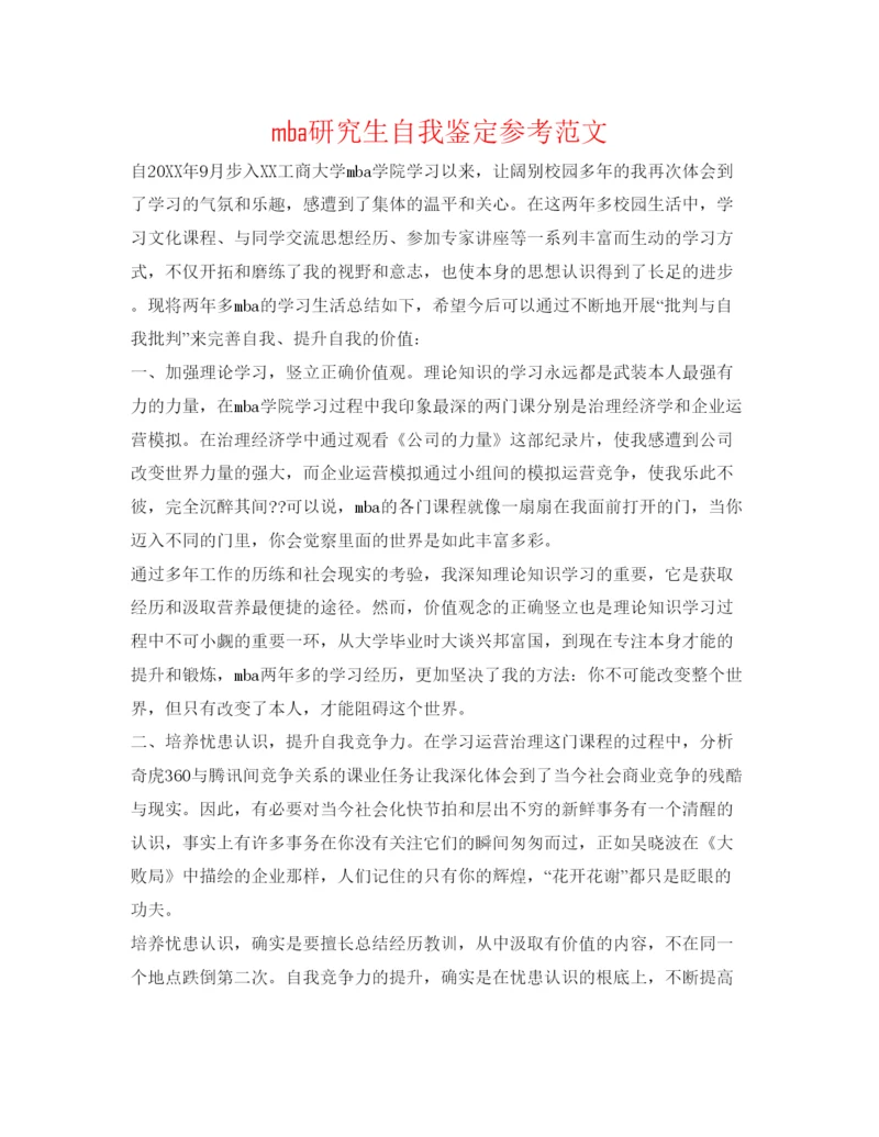 精编mba研究生自我鉴定参考范文.docx