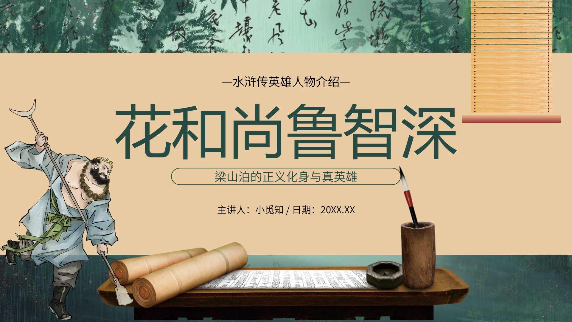 绿色古风花和尚鲁智深人物介绍教育课件PPT模板