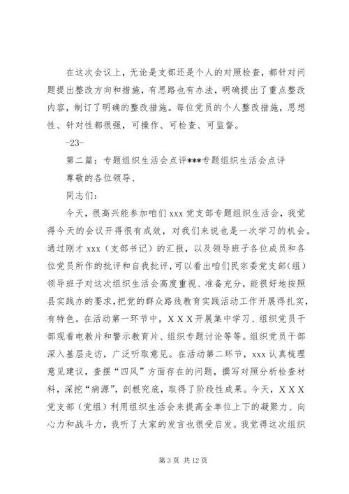 组织生活会点评点评.docx