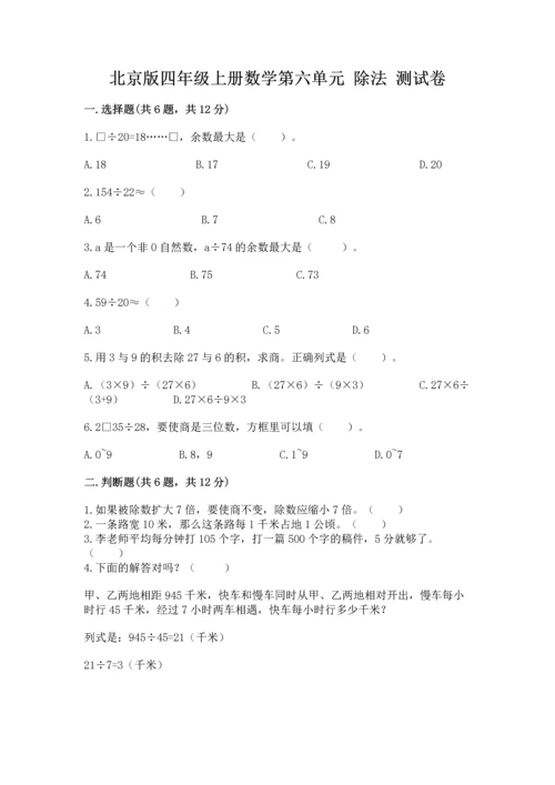 北京版四年级上册数学第六单元 除法 测试卷含答案【考试直接用】.docx