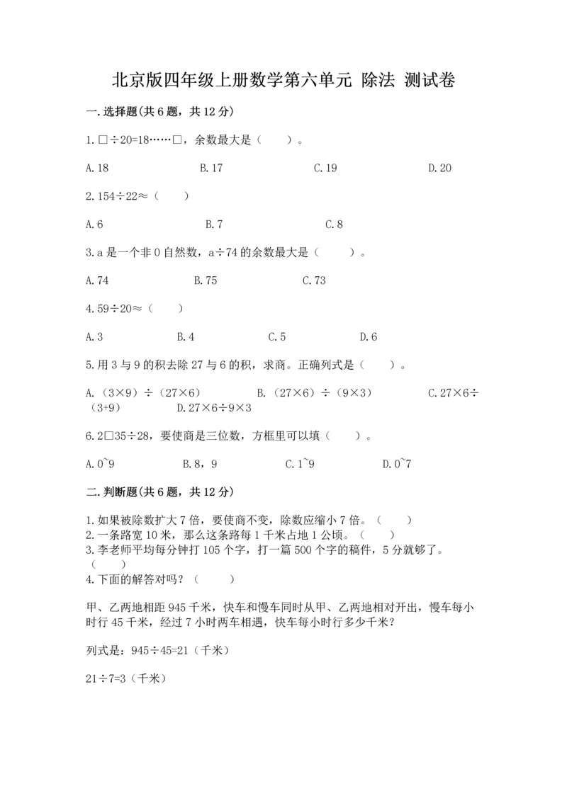 北京版四年级上册数学第六单元 除法 测试卷含答案【考试直接用】.docx