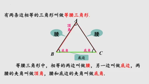 20.3.1等腰三角形  课件（共62张PPT）-八年级数学上册同步精品课堂（人教版五四制）