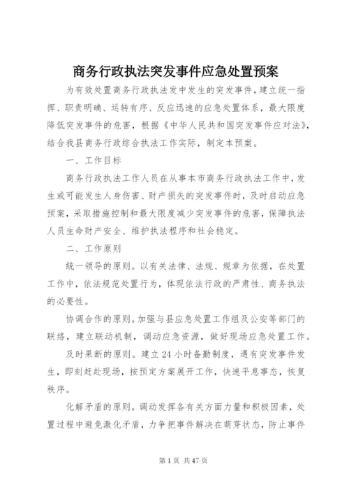 商务行政执法突发事件应急处置预案.docx