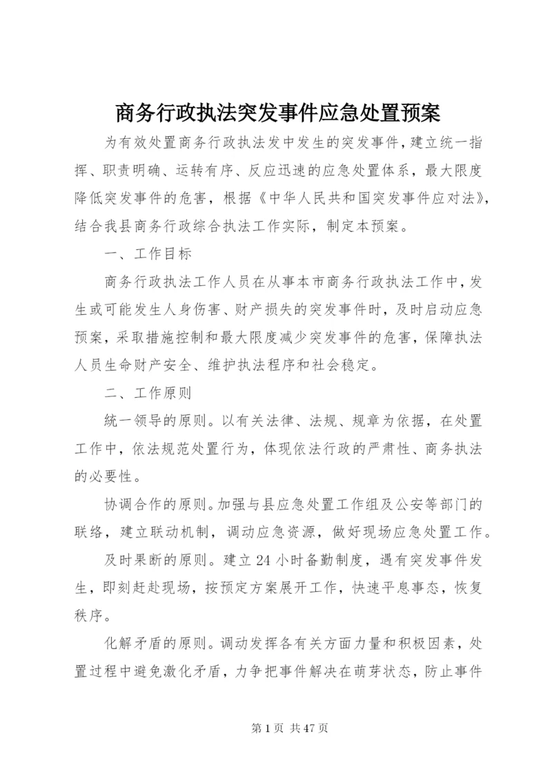 商务行政执法突发事件应急处置预案.docx