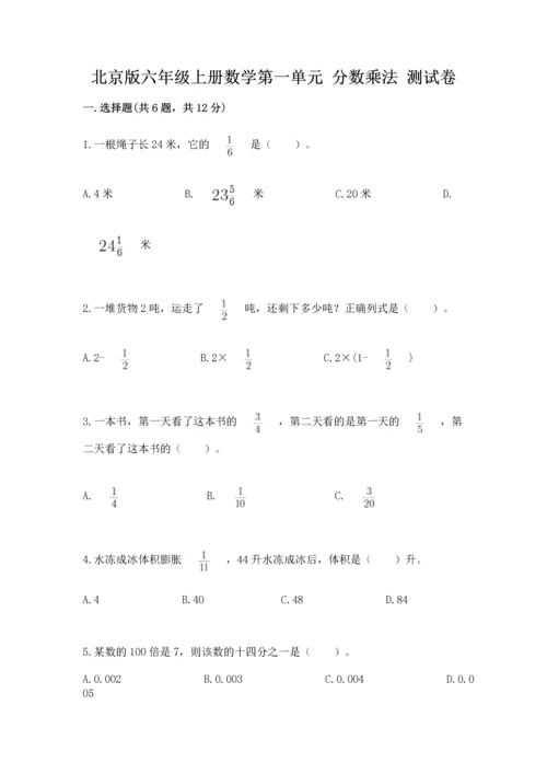 北京版六年级上册数学第一单元 分数乘法 测试卷附答案（培优）.docx