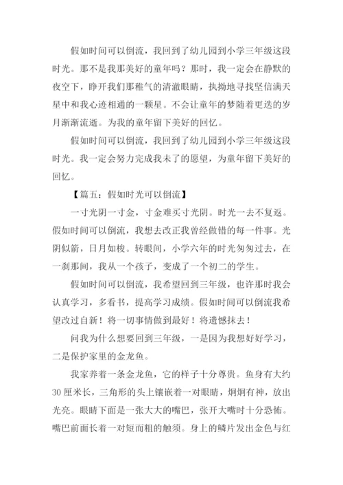 假如时光可以倒流作文500字.docx