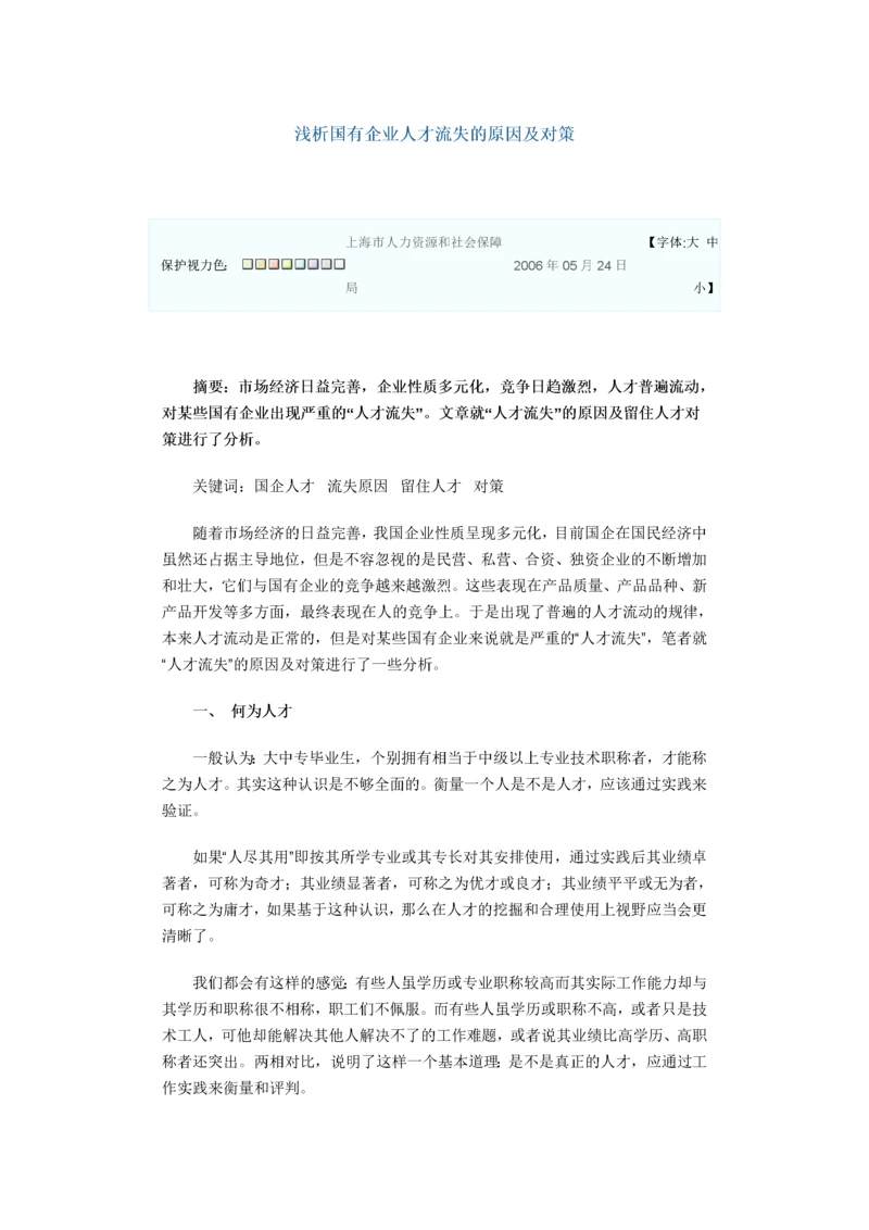 浅析国有企业人才流失的原因及对策.docx