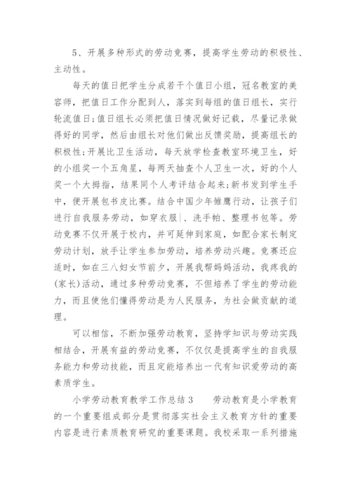 小学劳动教育教学工作总结.docx