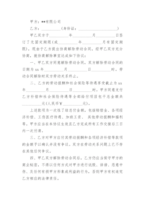 劳动关系解除合同书.docx