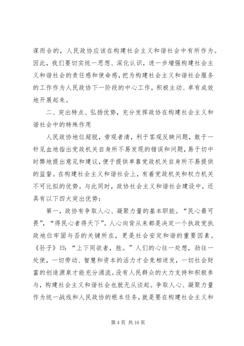 发挥政协优势积极履行职能努力在构建社会主义和谐社会中有所作.docx