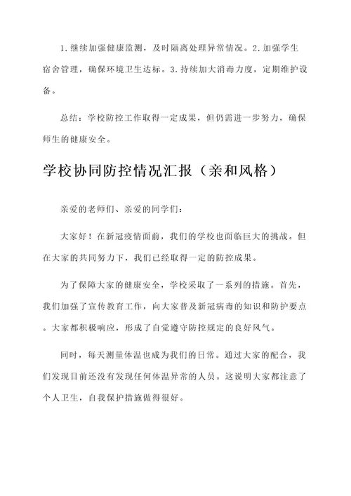 学校协同防控情况汇报